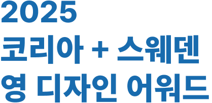 2022 코리아 + 스웨덴 영 디자인 어워드